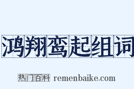 鸿翔鸾起组词是什么意思的图片